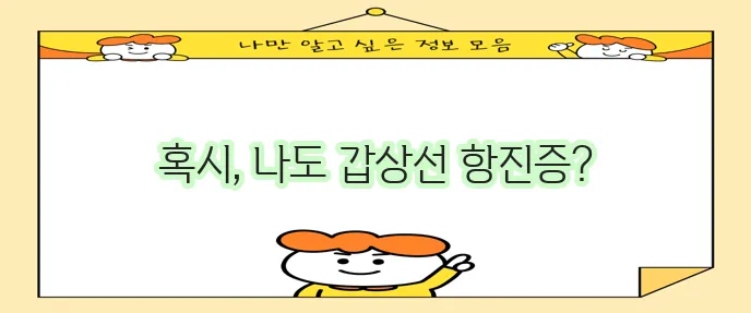 갑상선 기능 항진증 증상 총정리