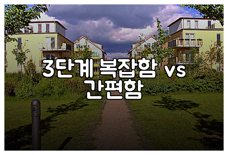 3단계 복잡함 vs 간편함