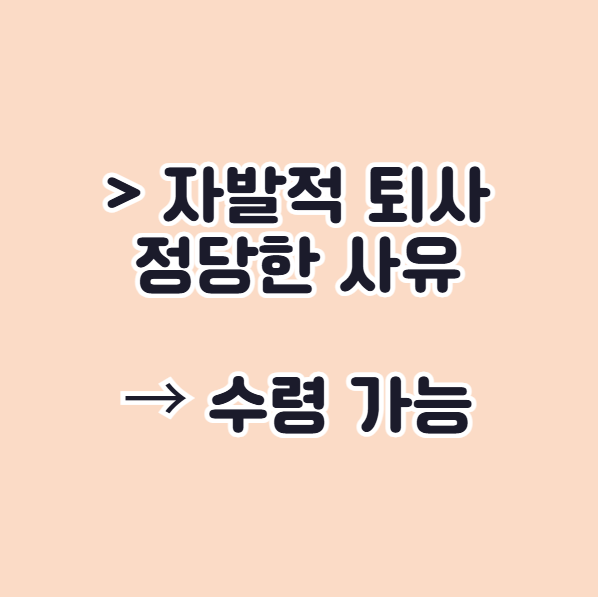 실업급여 수령 조건 자발적 퇴사 가능