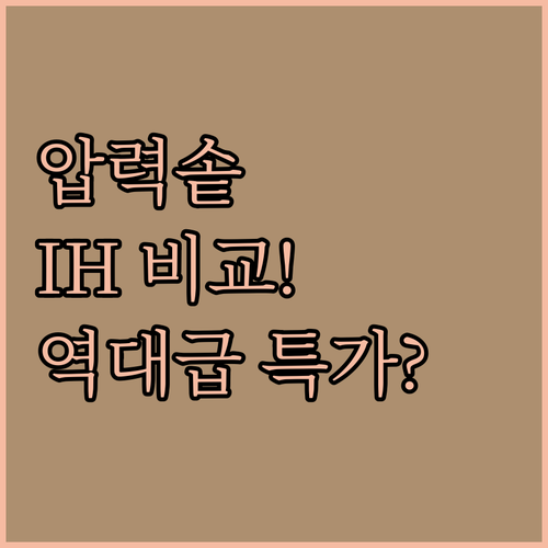 주방 필수템 압력솥 5종 비교 IH ..