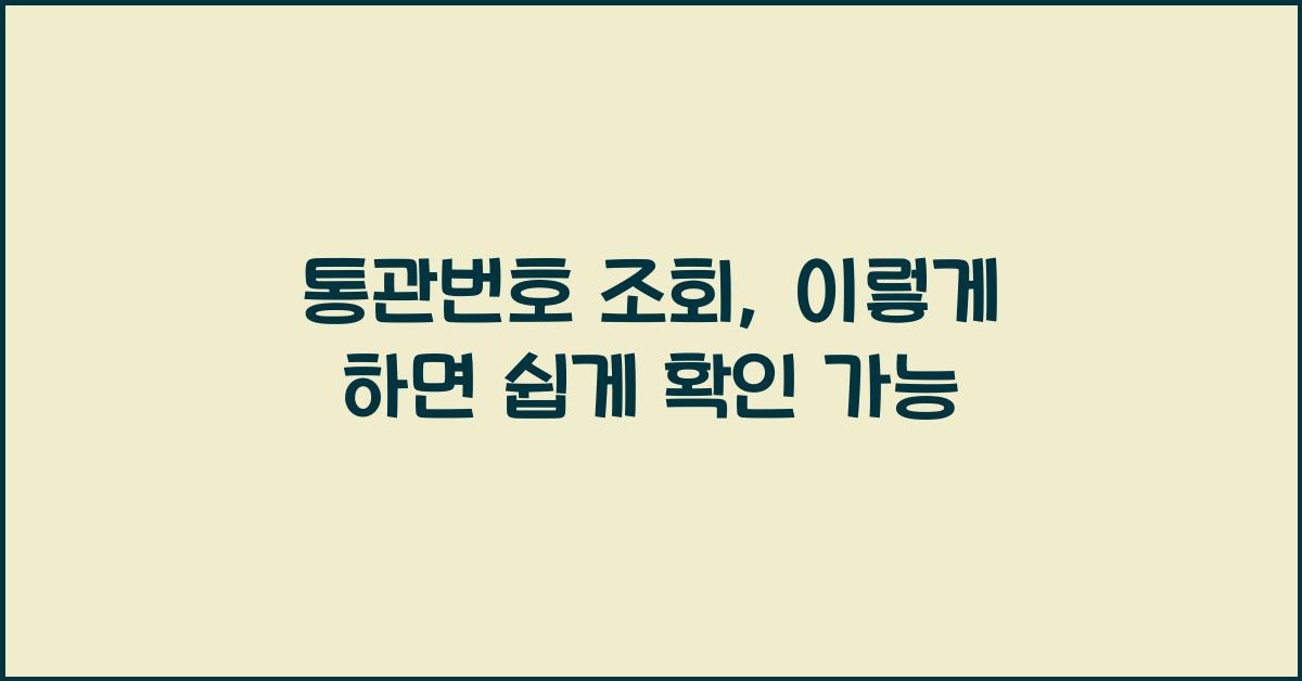통관번호 조회