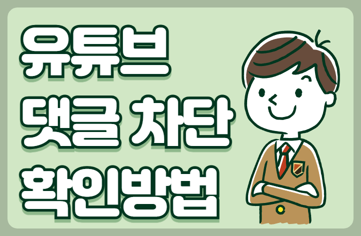 유튜브 댓글 차단 확인방법