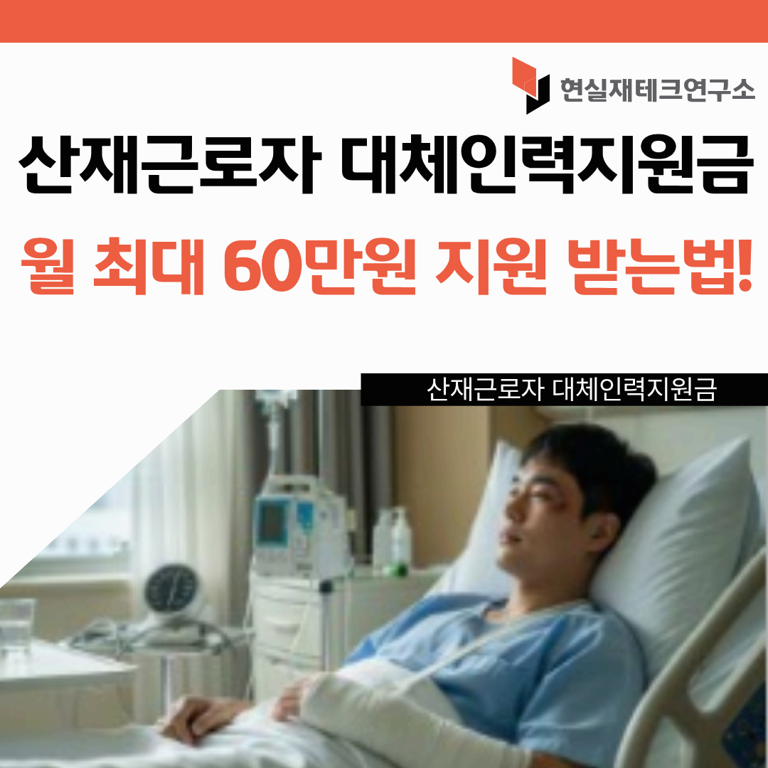 산재근로자 대체인력지원금