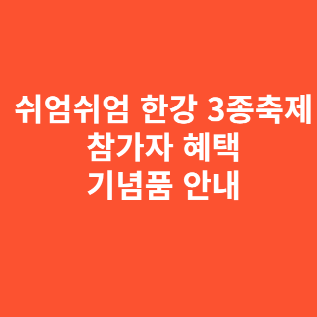 쉬엄쉬엄 한강 3종축제 참가자 혜택 및 기념품 구성 상세 안내