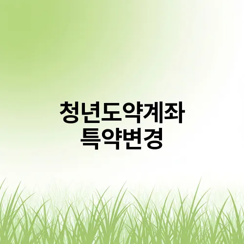 청년도약계좌 특약변경