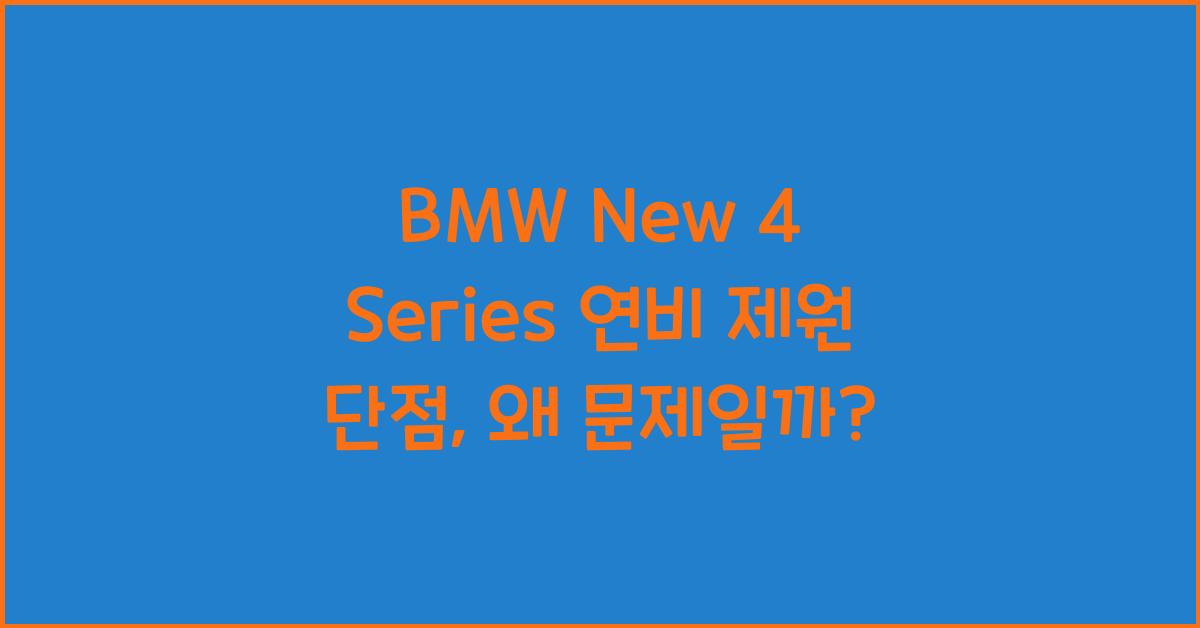 BMW New 4 Series 연비 제원 단점