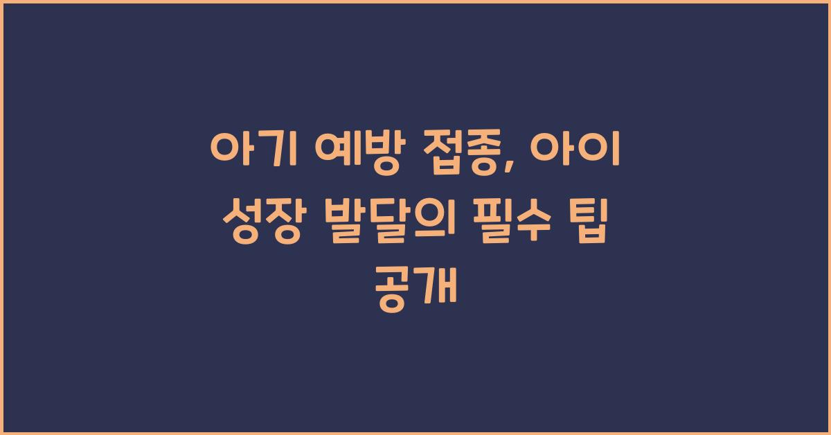 아기 예방 접종, 아이 성장 발달