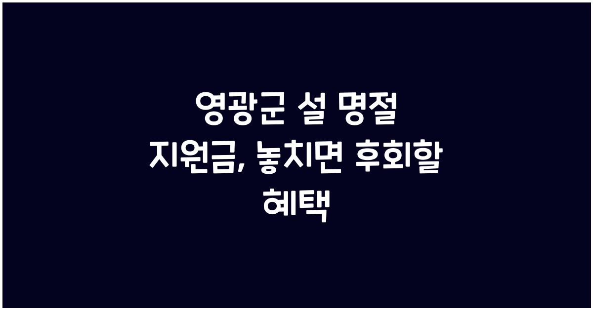 영광군 설 명절 지원금