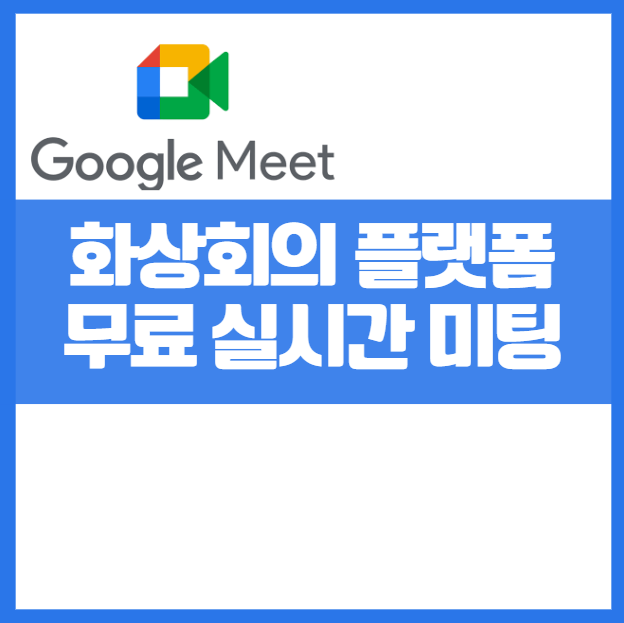 구글 Meet 사용법 총정리 &ndash; 화상회의부터 화면공유까지 한 번에 끝내기 구글미트 회의 링크 만드는 방법 공유 zoom 앱 설치 없이 사용 비대면회의 화상통화