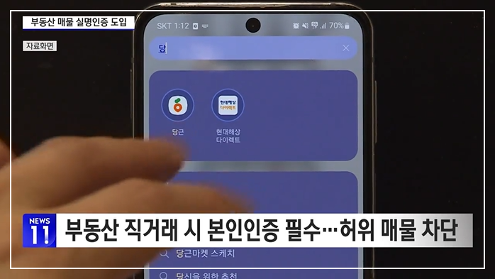 직거래 플랫폼 부동산 매물 실명인증 도입 뉴스