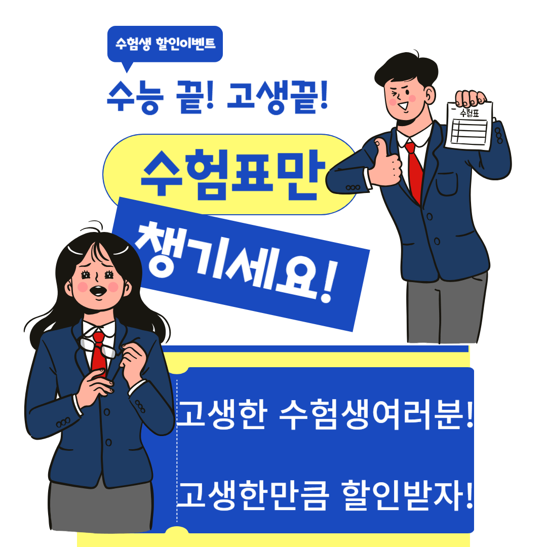 수능,수학능력시험 응시자,수험생 할인이벤트, 롯데월드 수능 수험생 할인이벤트,에버랜드 수능 수험생 할인이벤트,서울랜드 수능 수험생 할인이벤트, 수학능력시험 수험표, 수험생 포함 동반인 할인, 서울랜드 종일 이용권 할인, 11월 14일 수능, 고3 수능 수험생 할인