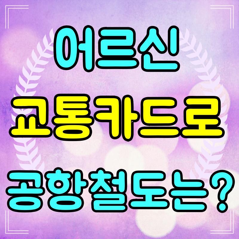 어르신-교통카드로-공항철도-무료