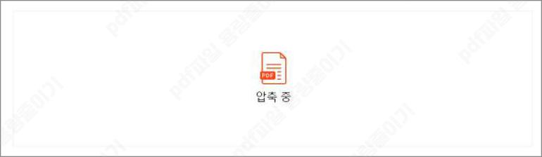 pdf파일 용량줄이기