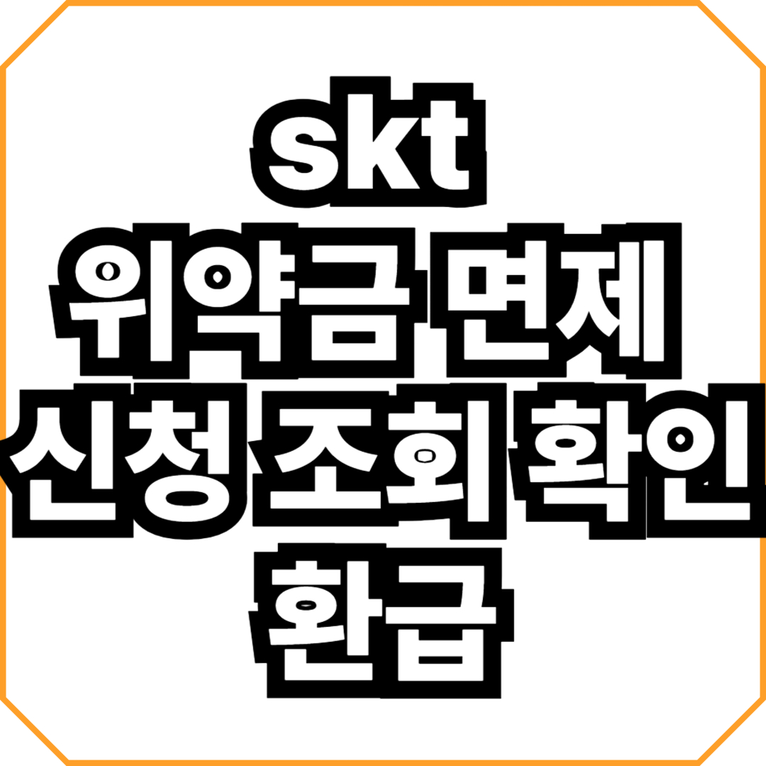 skt 위약금 면제 신청 조회 확인 환급