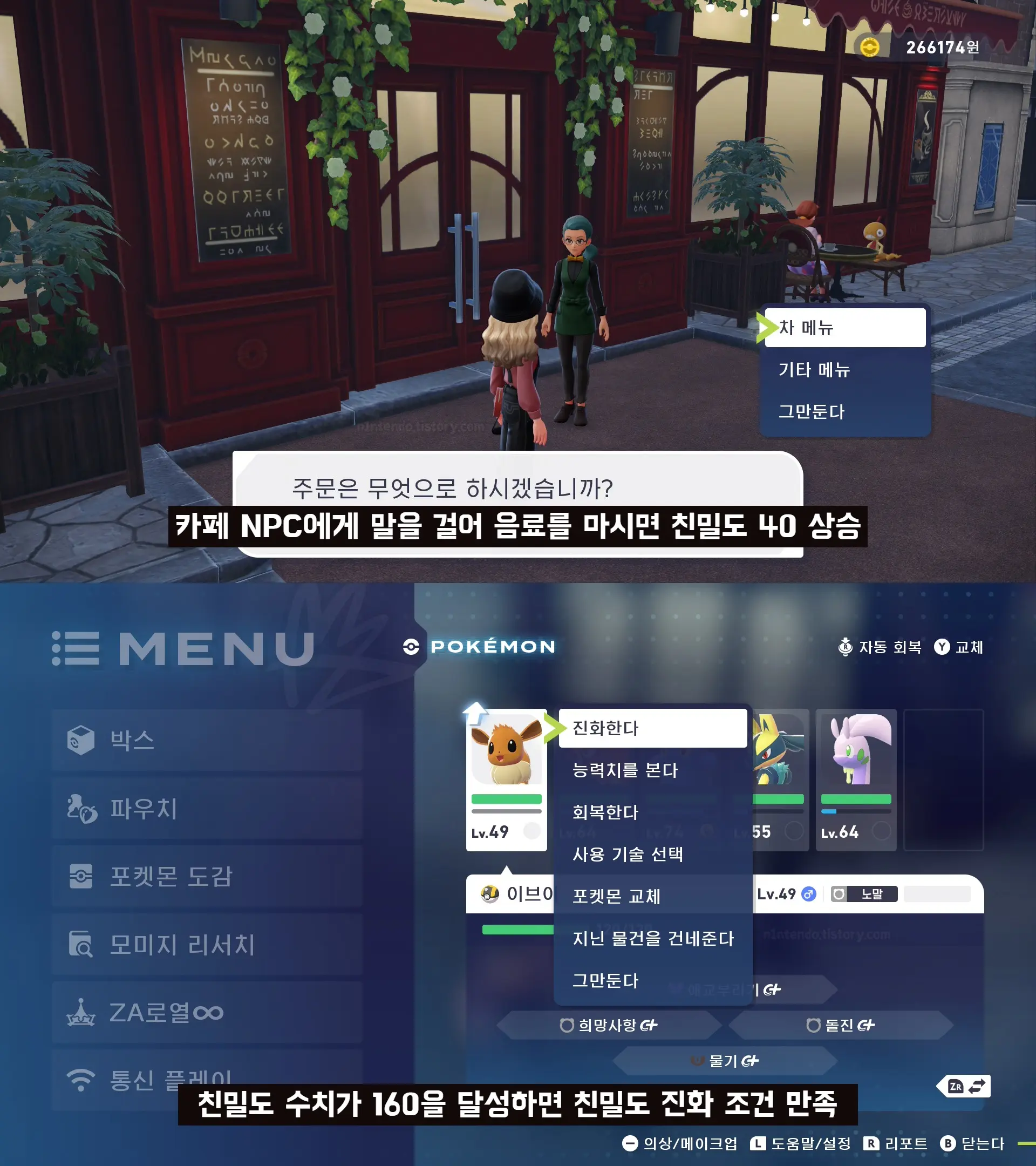 포켓몬 레전즈 ZA 친밀도 올리는 방법