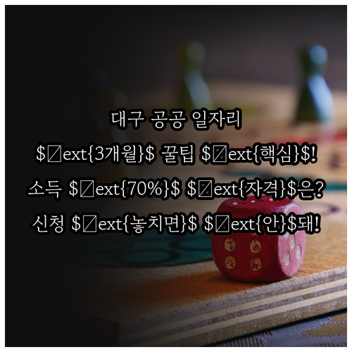 2025년 대구 공공근로 $	ext..