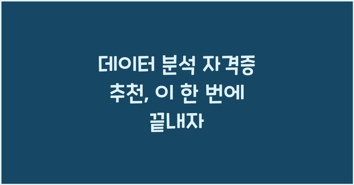 데이터 분석 자격증 추천