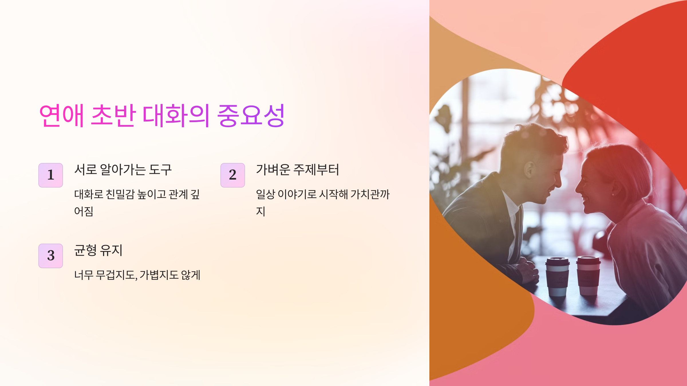 연애 초반 대화의 중요성