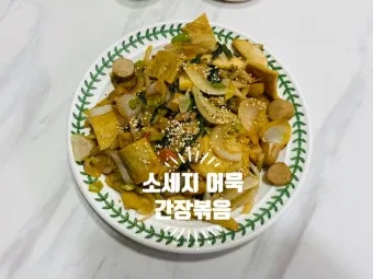간장 어묵볶음 맛있게 만드는법 촉촉하게 먹는 방법_24