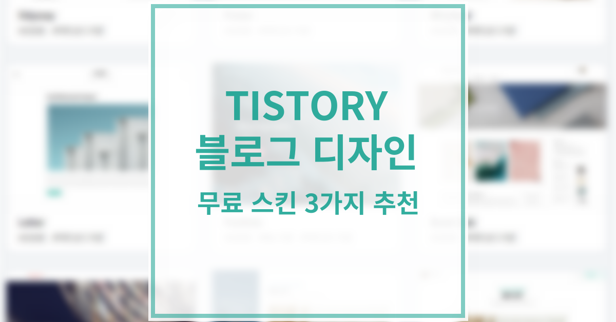 [티스토리] 블로그 디자인: 무료 스킨 3가지 추천(Odyssey, Whatever, Book Club)