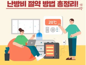 난방비 절약 보일러온도 외출모드 문풍지 단열 커튼 설치법_39