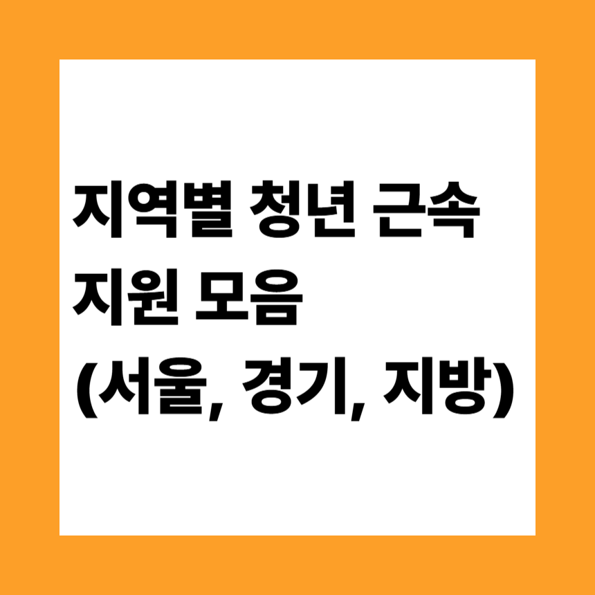 지역별 청년 근속 지원 모음 (서울, 경기, 지방)