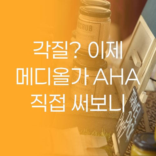 각질, 이제 안녕! 메디올가 메디 아..