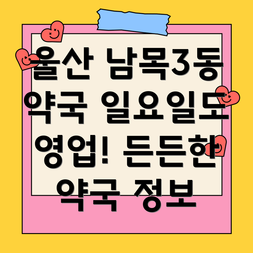 울산 동구 남목3동 일요일 약국