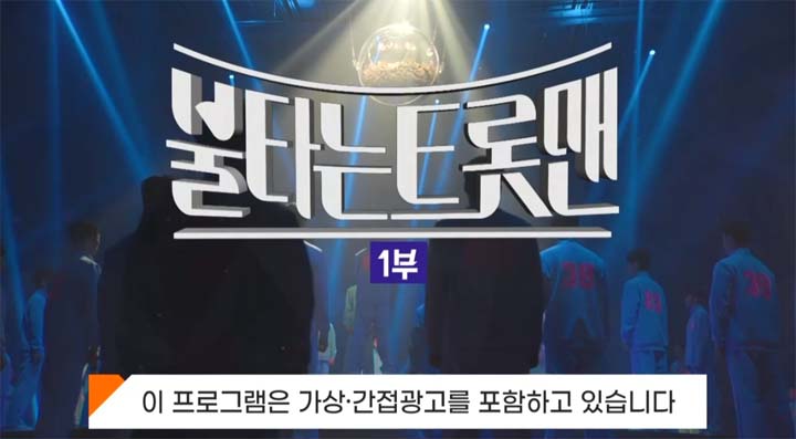 불타는 트롯맨