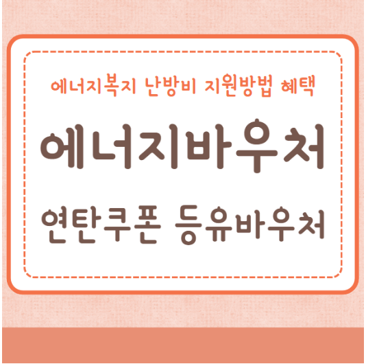 에너지바우처 등유바우처 연탄쿠폰 난방비 지원