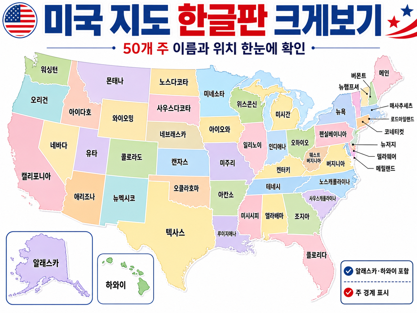 미국 지도 한글판 크게보기, 50개 주 이름과 위치 한눈에 확인