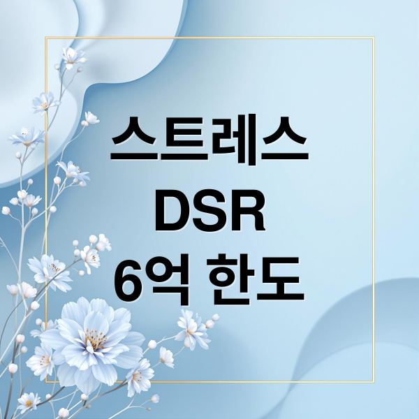 스트레스 DSR 3단계와 주택담보대출 6억 원 한도