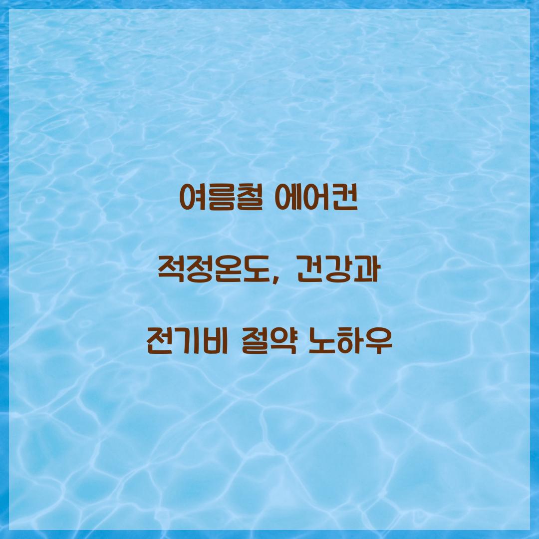 여름철 에어컨 적정온도