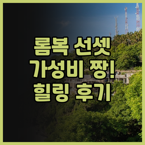 아스톤 선셋 비치 리조트 롬복, 가성