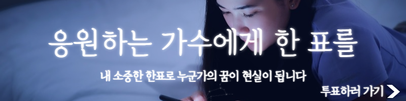 미스터트롯2 온라인 투표 바로가기