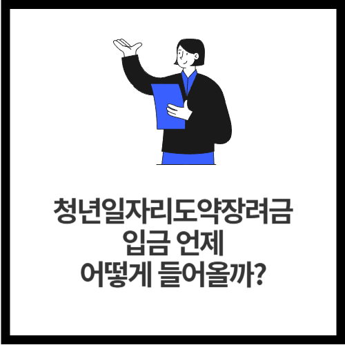 청년일자리도약장려금 입금 💰 언제, 어떻게 들어올까
