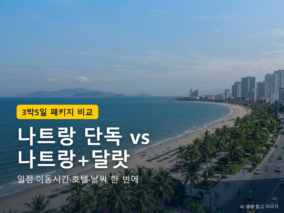 나트랑 패키지 단독 vs 달랏 네이버 원문