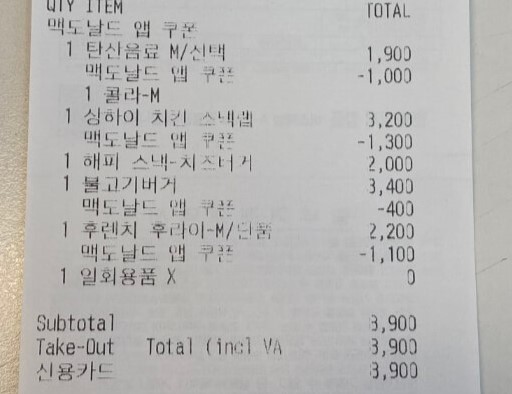 맥도날드-구매-영수증