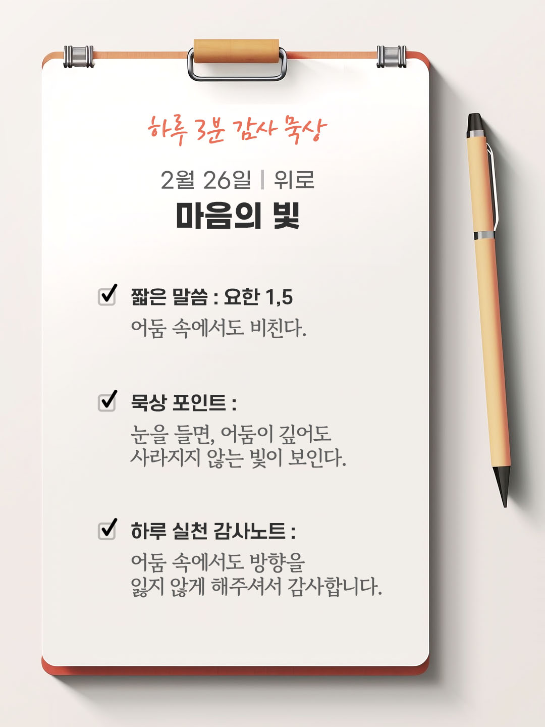 2월 26일 감사 묵상 성경 말씀, 빛은 어둠 속에서도 비친다. (요한 1,5)