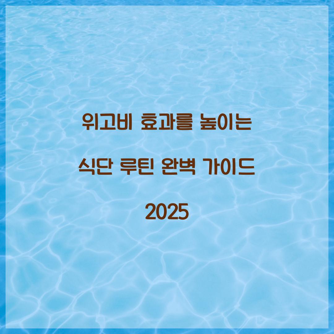 위고비 효과를 높이는 식단 루틴