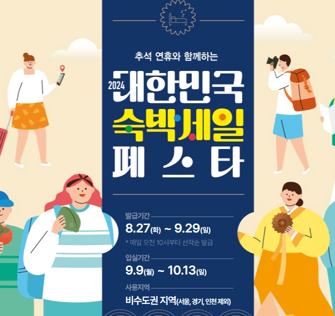 2024 대한민국 숙박세일 안내 총정리