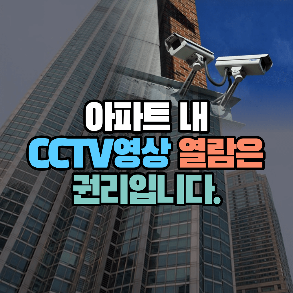 아파트 내 CCTV 영상 열람은 권리입니다.