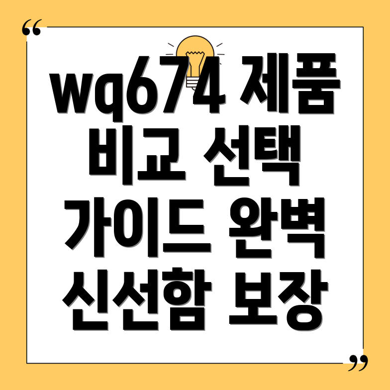 wq674신선한제품비교분석및선택가이드