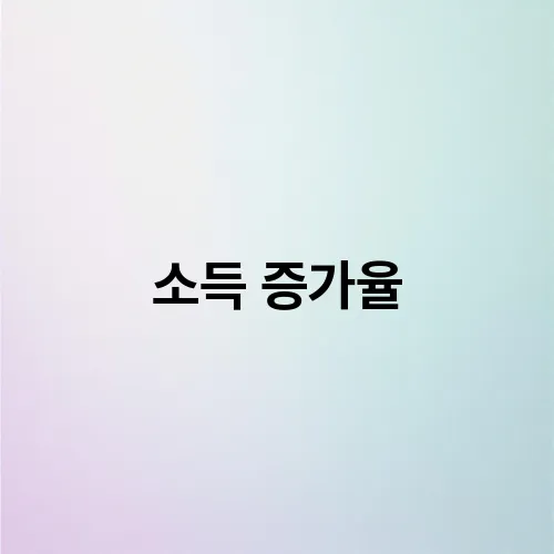 소득 증가율