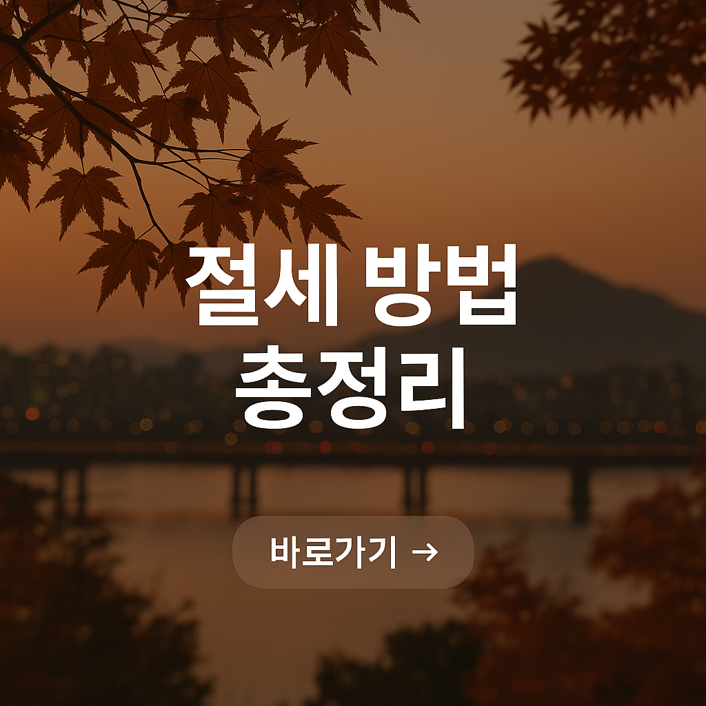 부동산과 차량 세금, 절세 방법 총정리!!