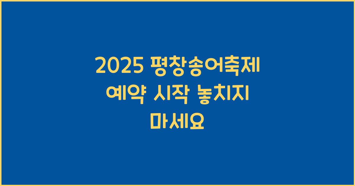 2025 평창송어축제 예약