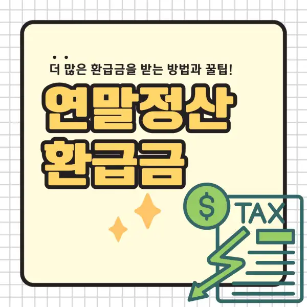 2025년 연말정산 환급금