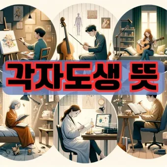 각자도생 뜻 유래 한자 비슷한 말 예문 영어 속담 반대말_11