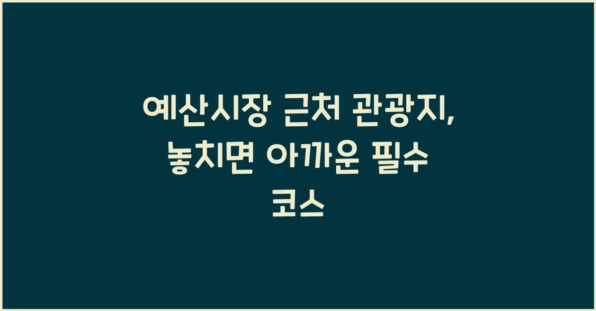 예산시장 근처 관광지