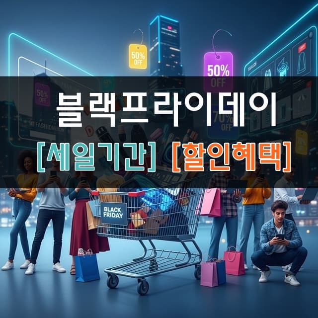 쇼핑할 준비를 하고 기다리고 있는 사람들의 모습
블랙프라이데이 세일기간, 할인혜택 가이드 '2025